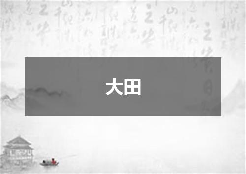 大田