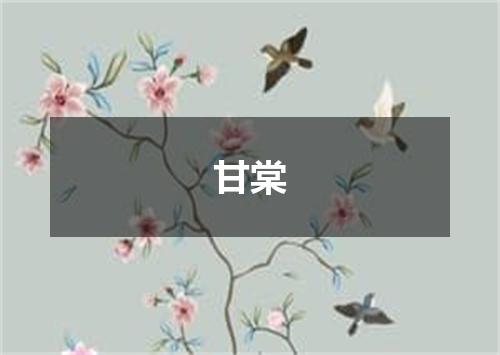 甘棠