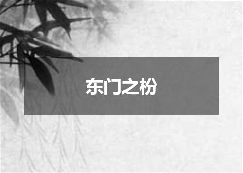 东门之枌