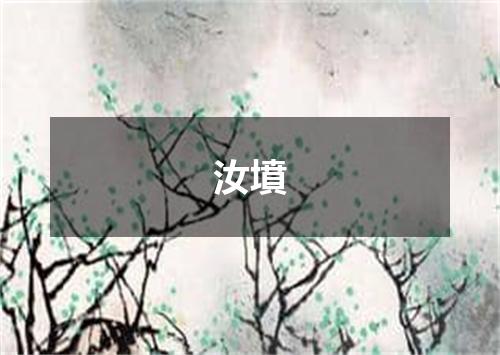 汝墳