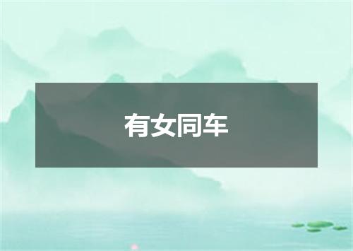 有女同车