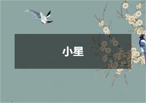 小星