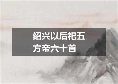 绍兴以后祀五方帝六十首