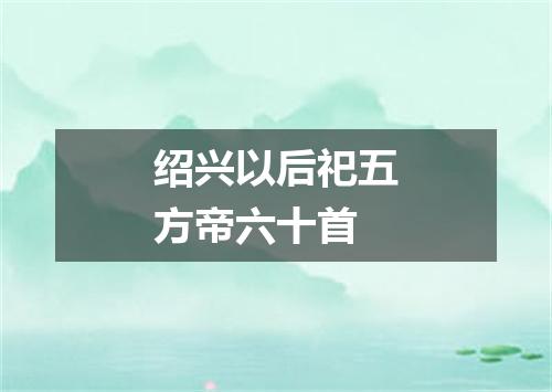 绍兴以后祀五方帝六十首
