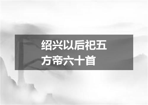 绍兴以后祀五方帝六十首