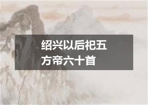 绍兴以后祀五方帝六十首