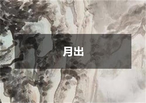 月出