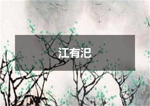 江有汜