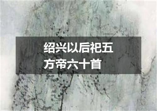 绍兴以后祀五方帝六十首