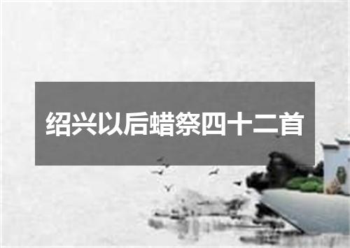 绍兴以后蜡祭四十二首