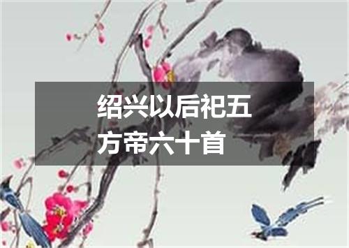 绍兴以后祀五方帝六十首