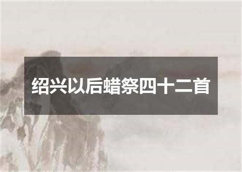 绍兴以后蜡祭四十二首