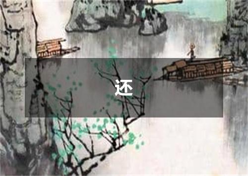 还