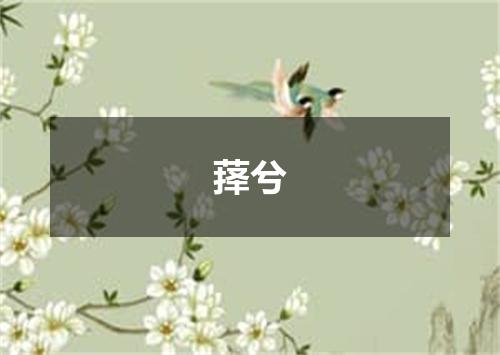萚兮