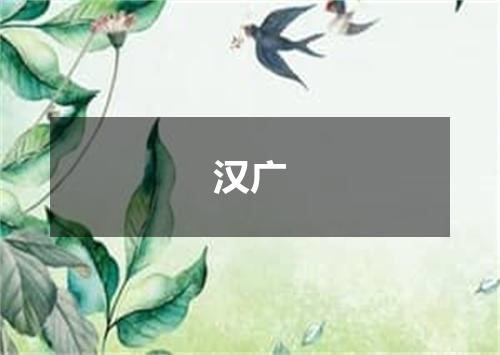 汉广