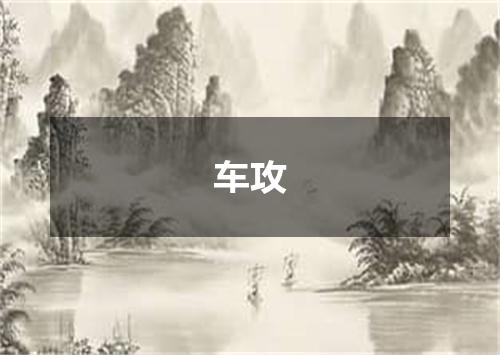 车攻