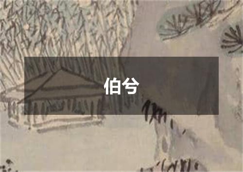 伯兮