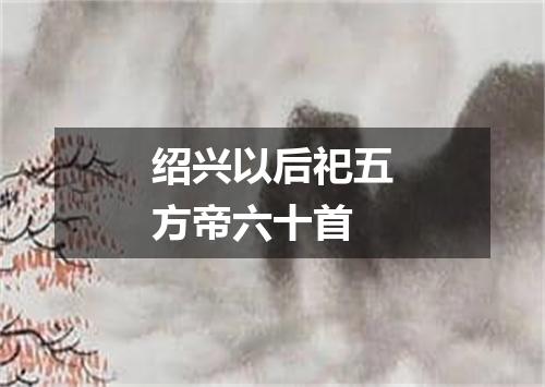 绍兴以后祀五方帝六十首