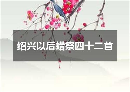 绍兴以后蜡祭四十二首