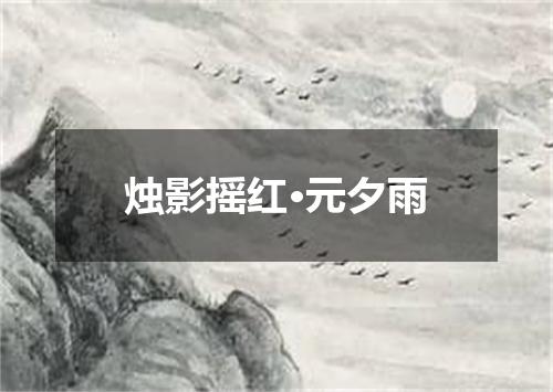 烛影摇红·元夕雨