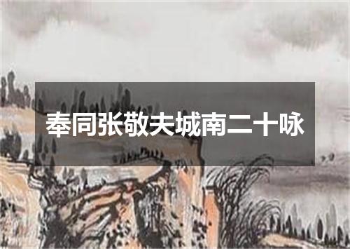 奉同张敬夫城南二十咏