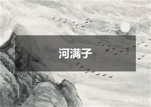 河满子