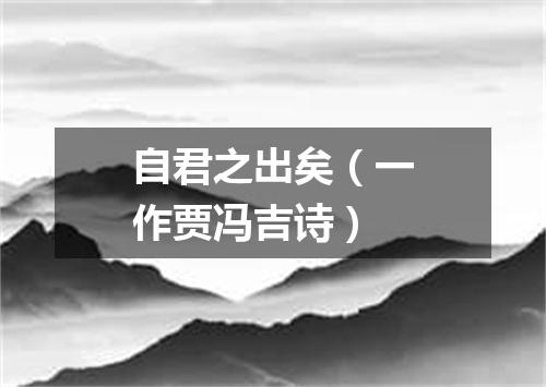 自君之出矣（一作贾冯吉诗）