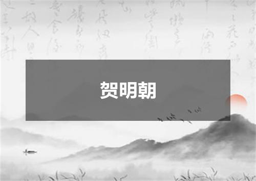 贺明朝