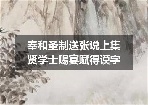 奉和圣制送张说上集贤学士赐宴赋得谟字