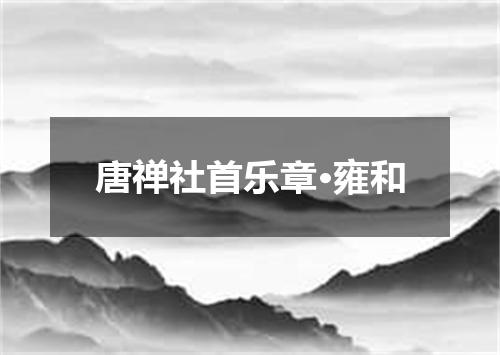 唐禅社首乐章·雍和