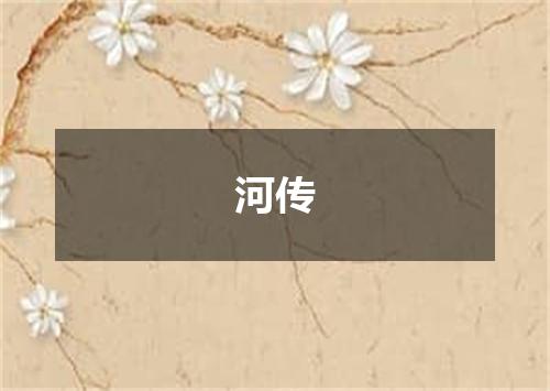 河传