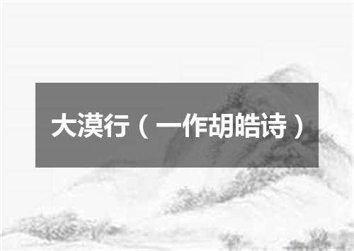 大漠行（一作胡皓诗）