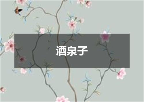 酒泉子