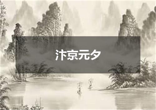汴京元夕