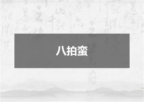 八拍蛮