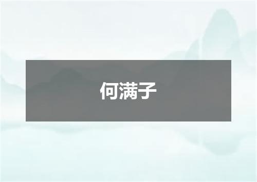 何满子
