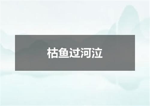 枯鱼过河泣