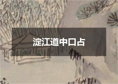 淀江道中口占