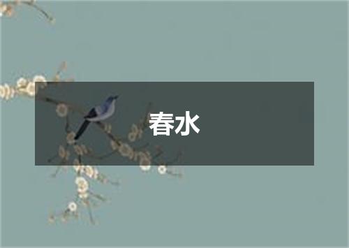 春水