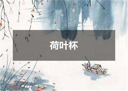 荷叶杯