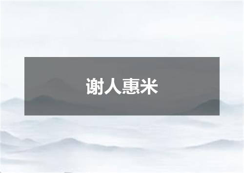 谢人惠米