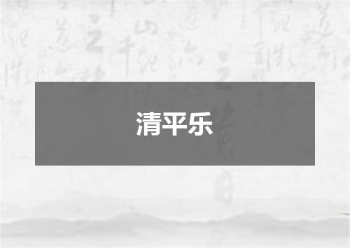 清平乐