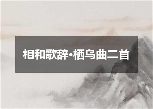 相和歌辞·栖乌曲二首