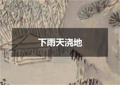 下雨天浇地