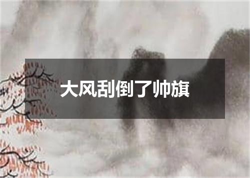 大风刮倒了帅旗