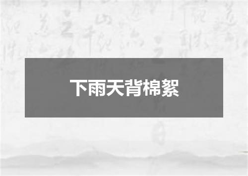 下雨天背棉絮