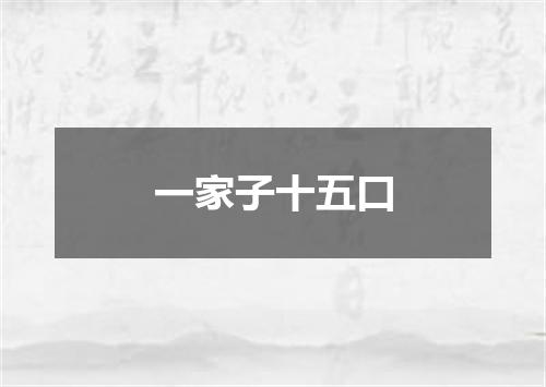一家子十五口