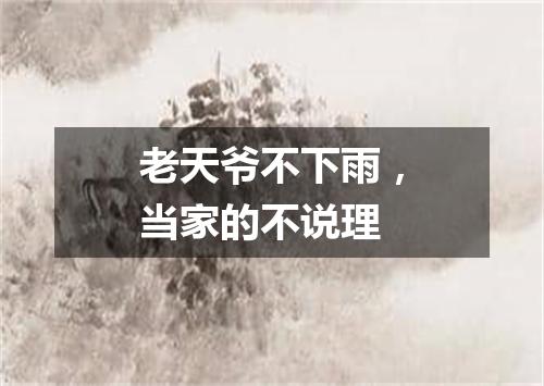 老天爷不下雨，当家的不说理