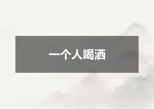 一个人喝洒