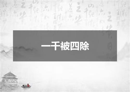 一千被四除